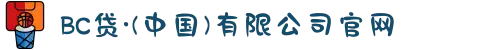 BC贷·(中国)有限公司官网